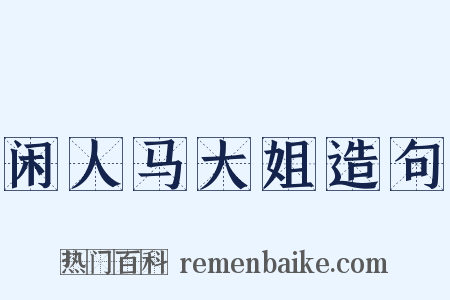 闲人马大姐造句是什么意思的图片